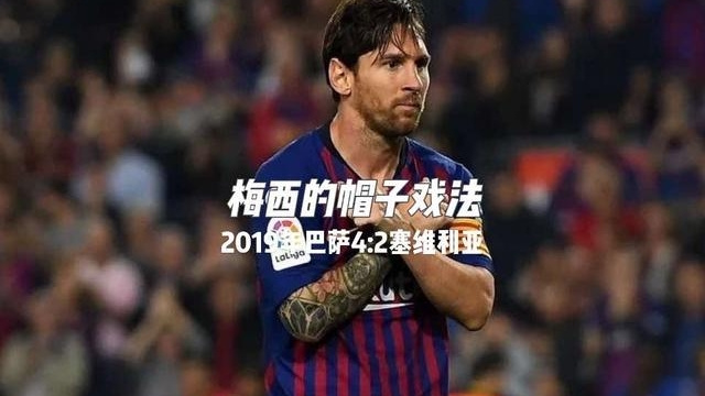 梅西斩获帽子戏法，巴萨5-0横扫瓦伦西亚的简单介绍