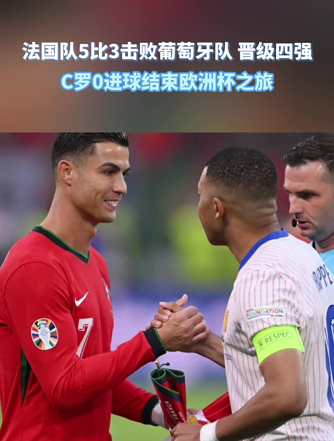 法国击败葡萄牙，小组第一晋级